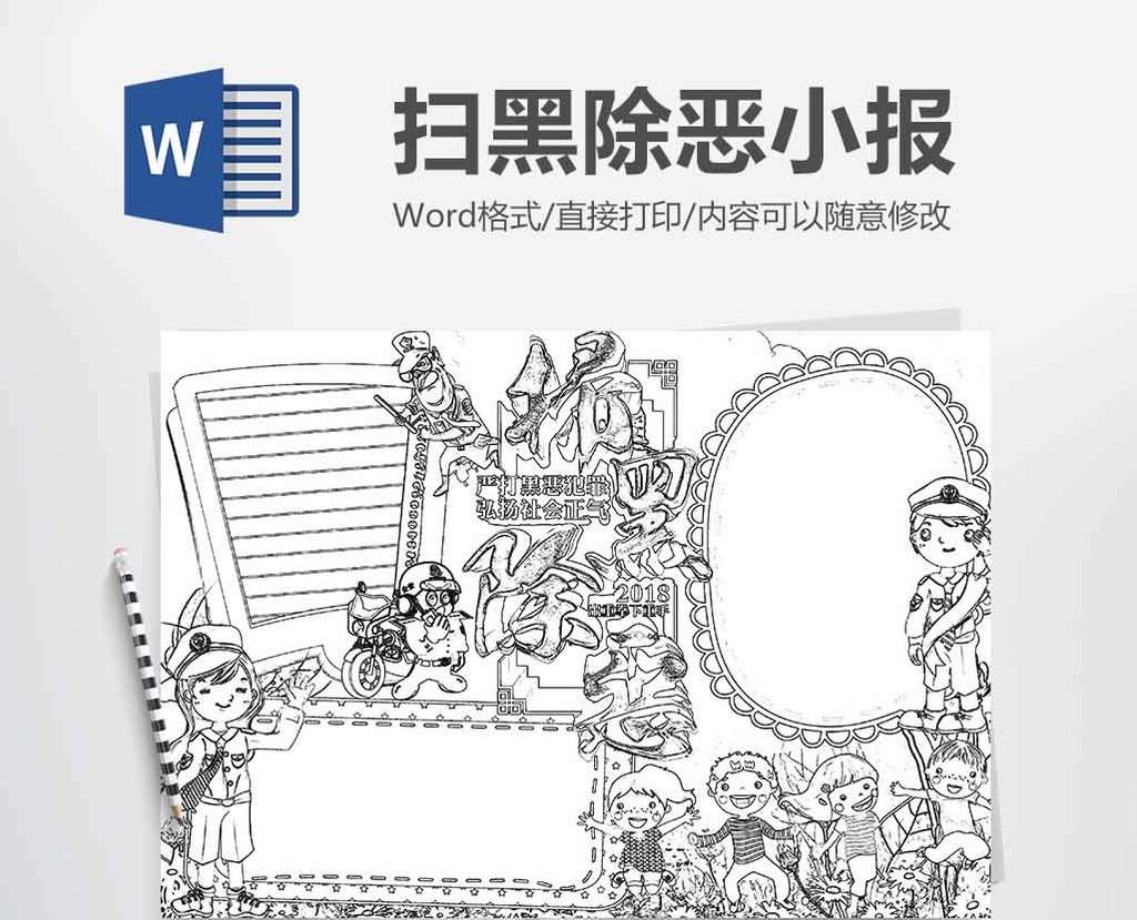 黑白扫黑除恶反黑社会手抄报模版