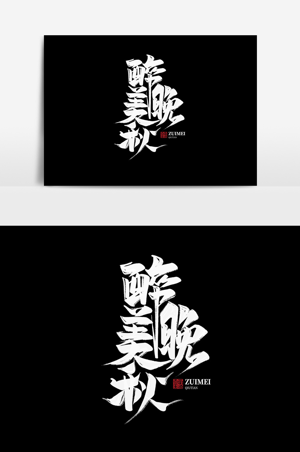 醉美晚秋中国风书法作品冬天来了字体