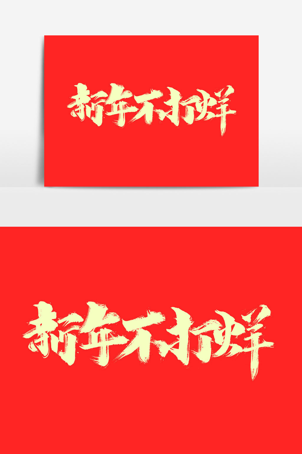 包图网提供精美好看的新年不打烊书法文字元素素材免费下载,本次作品