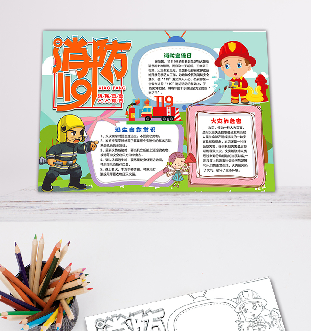 线描填色黑白关注消防安全宣传日手抄报小报