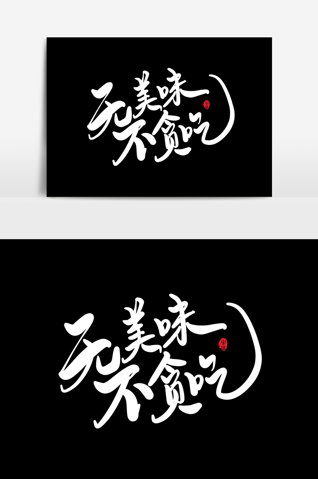 无美味不贪吃艺术字书法字体