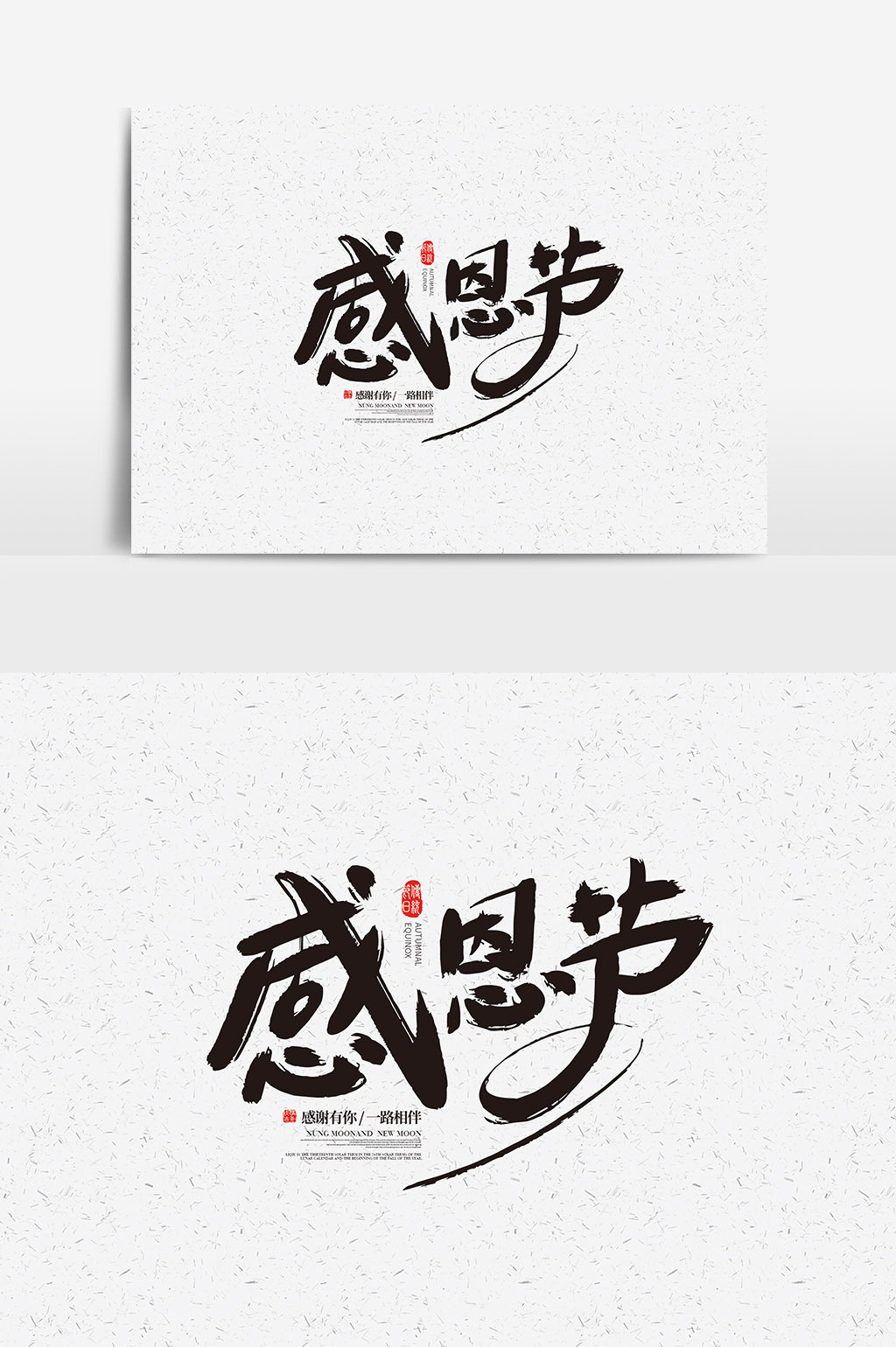 手写书法字体感恩节字体