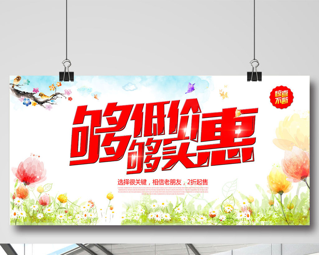低价促销创意活动海报