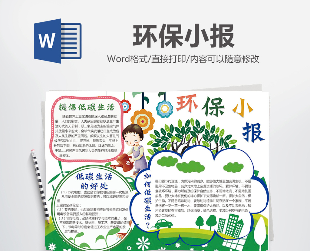 word模板 小报 【doc】 绿色环保小报手抄报设计  所属分类: word模板