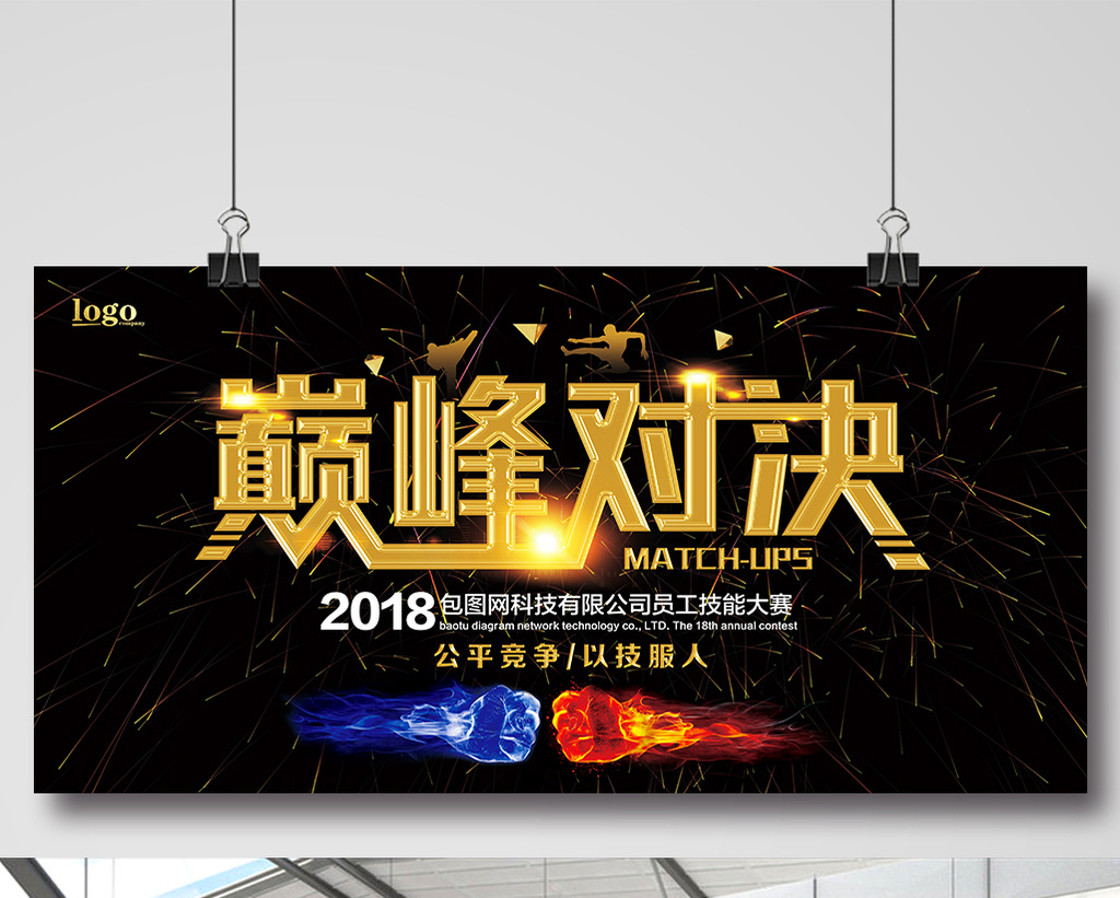 大气黑金巅峰对决活动展板