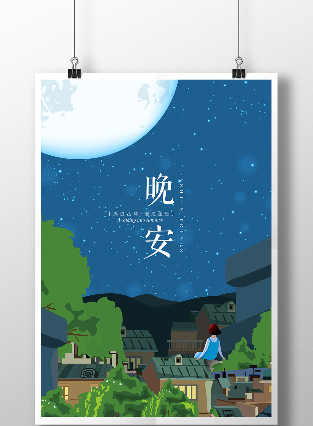 手绘晚安清新风格海报