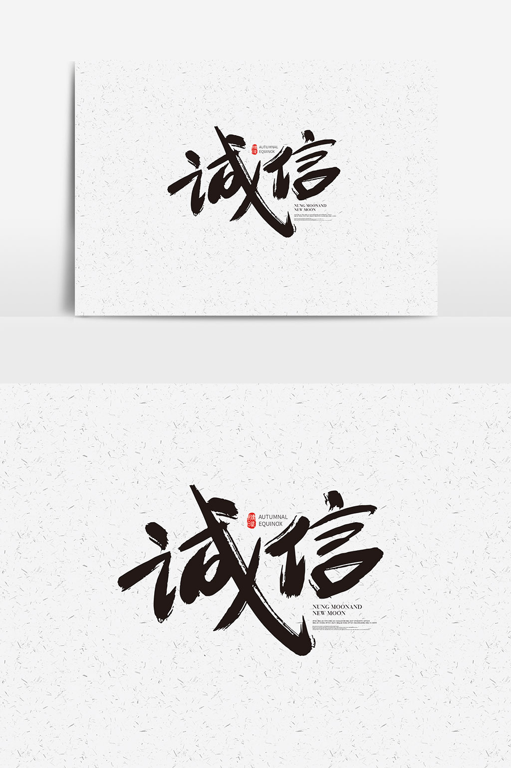 书法中国传统文化素材诚信字体设计图片