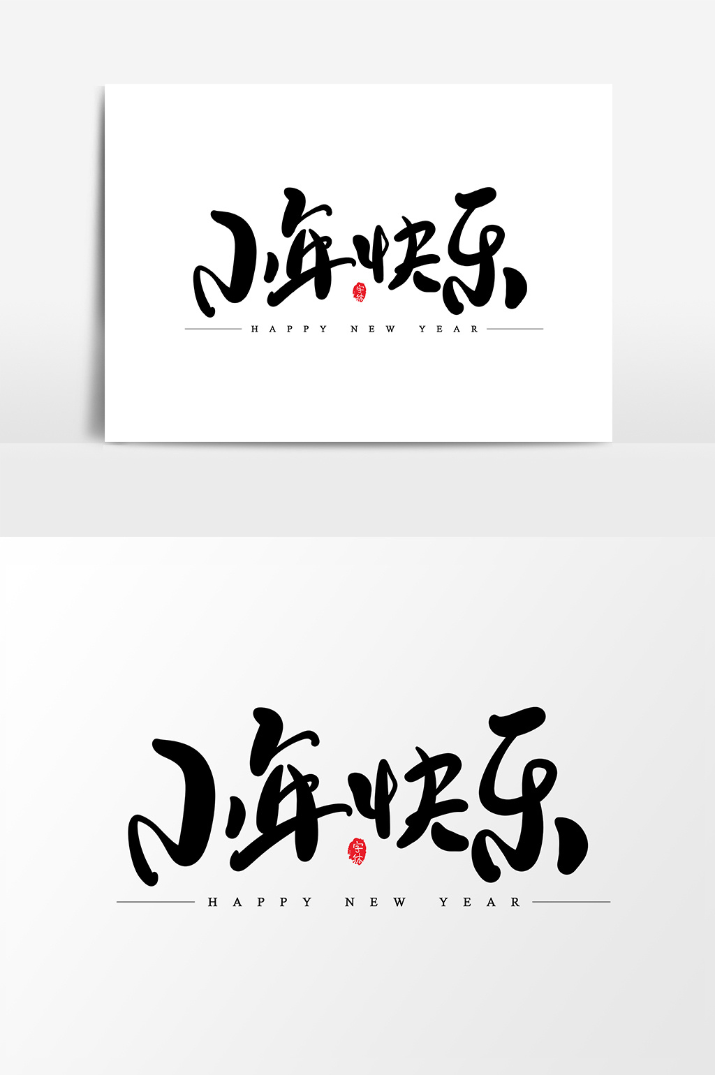 小年快乐艺术字书法字体