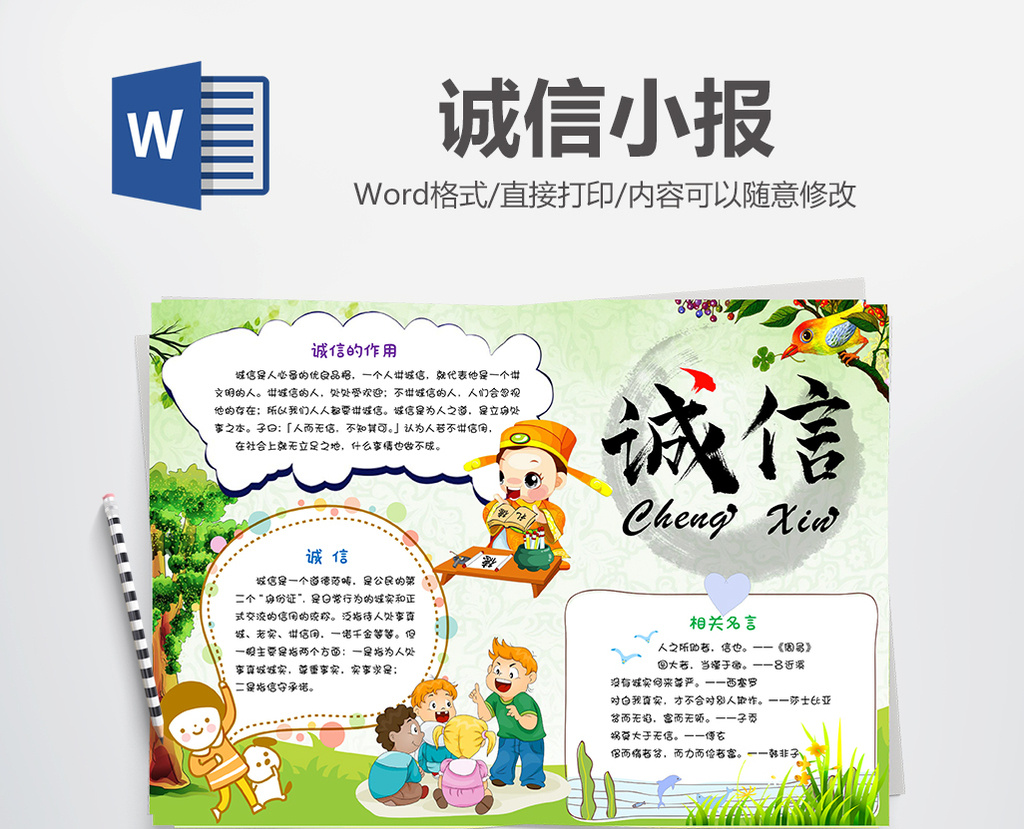 诚信小报手抄报word模板