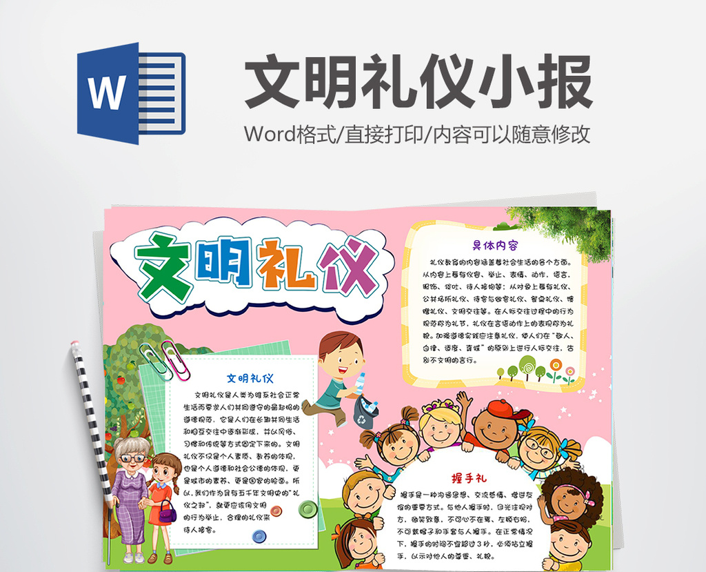 文明礼仪卡通小报手抄报