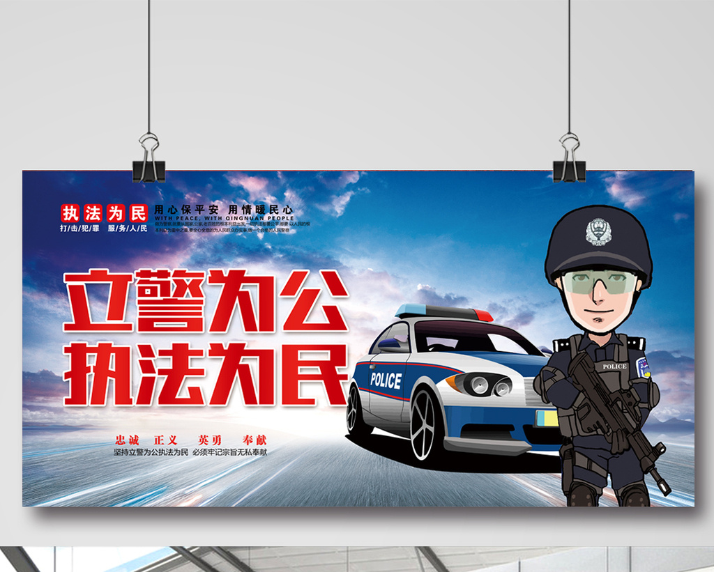 立警为公执法为民展板图片