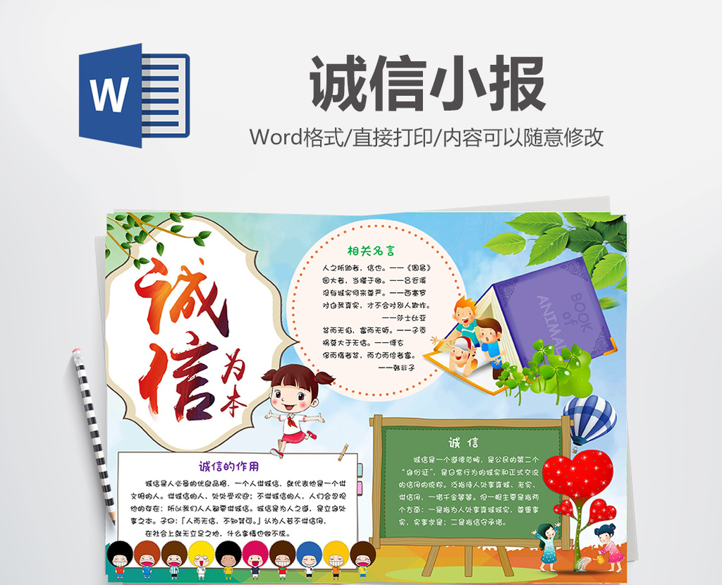 诚信道德小报手抄报word模板图片