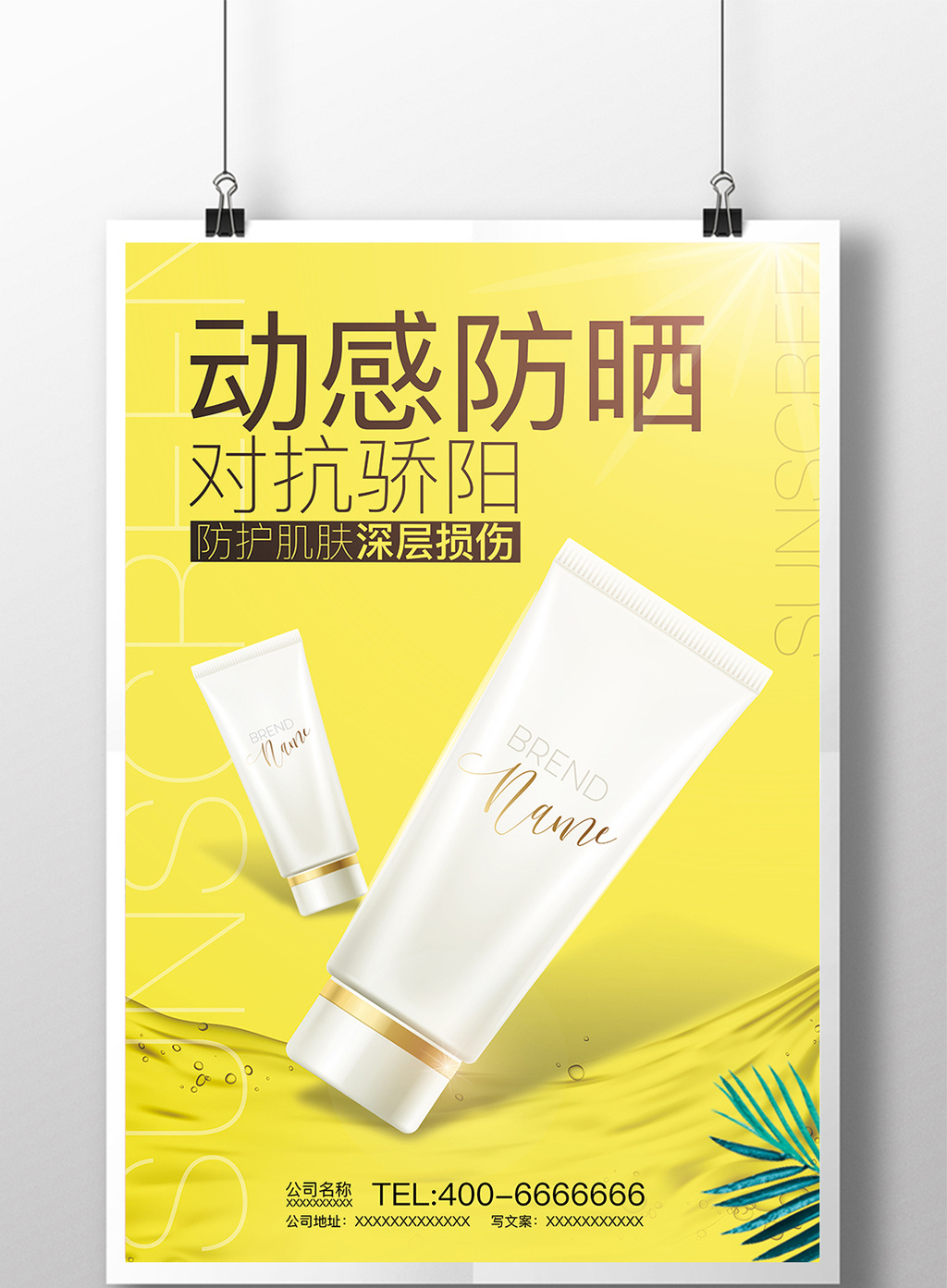 化妆品防晒霜简约创意海报广告