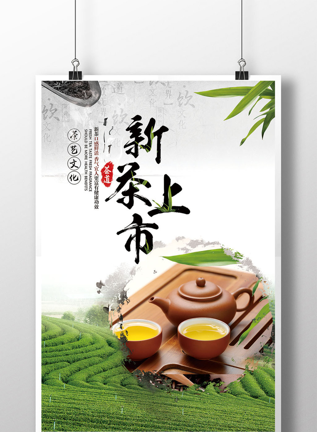 新茶上市广告宣传海报设计