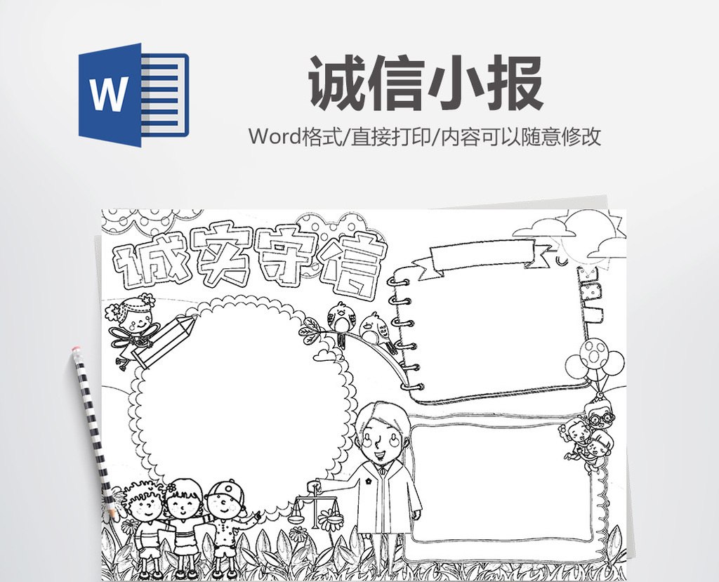 包图 word模板 小报 【doc】 诚实守信信用手抄报word模版  所属分类