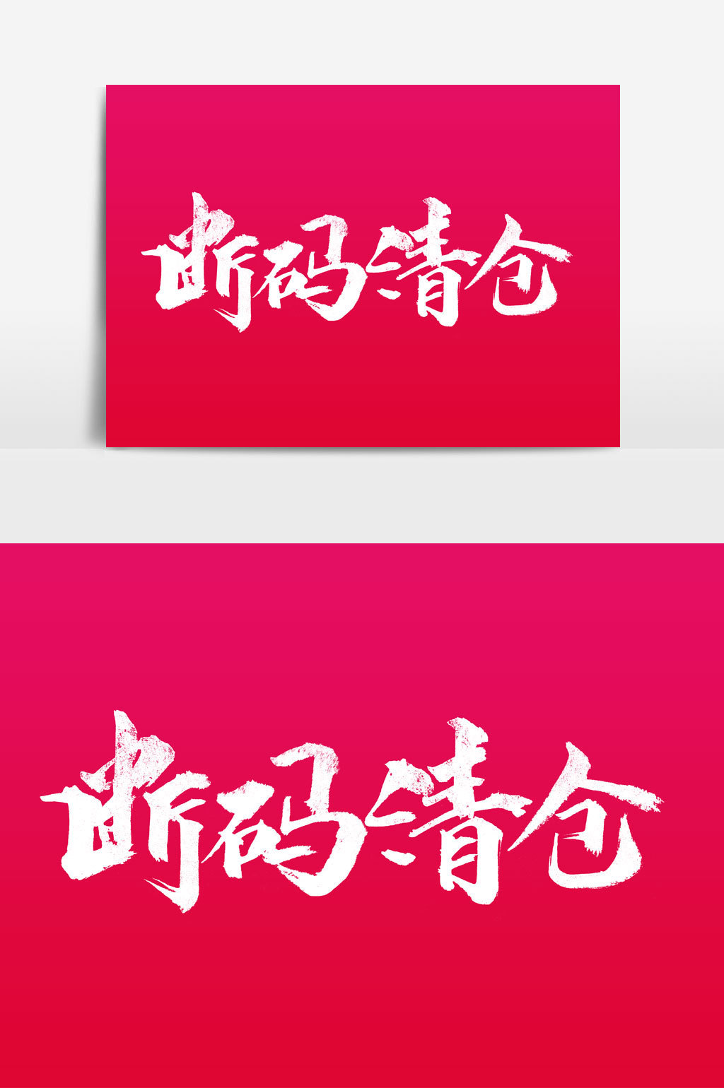 断码清仓书法文字
