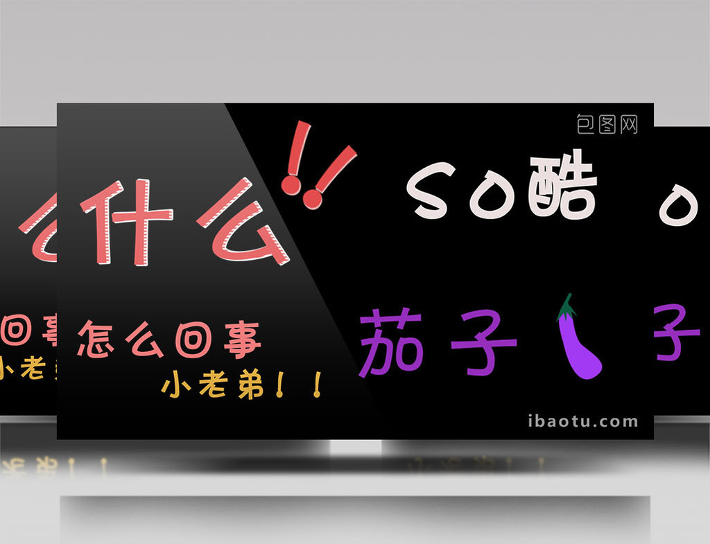 搞笑综艺节目文字动画表情素材ae模板
