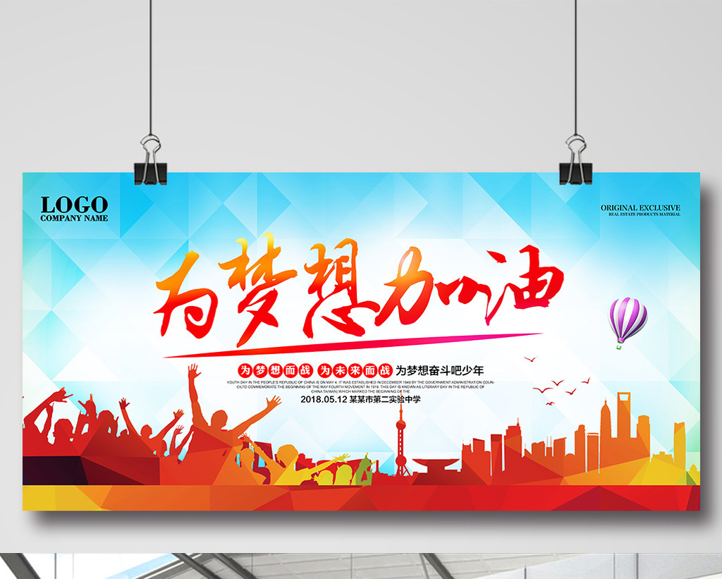 为梦想加油高考加油展板