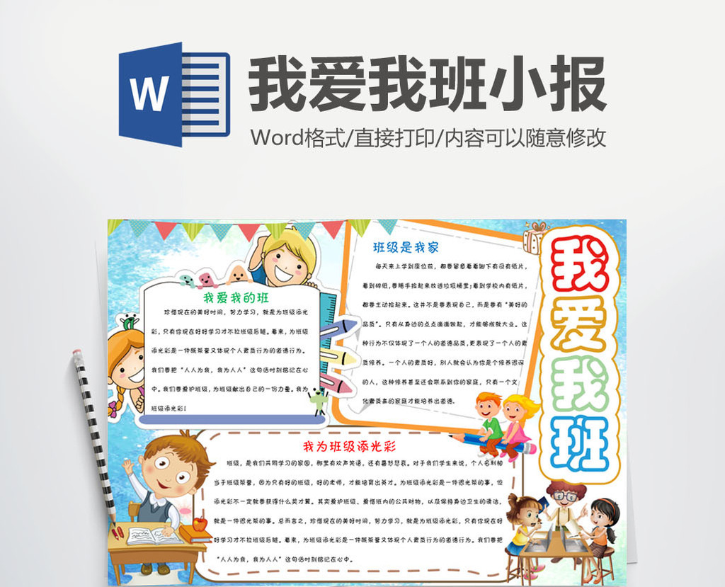 图网提供精美好看的简约大气我爱我班小报手抄报word模板素材免费下载