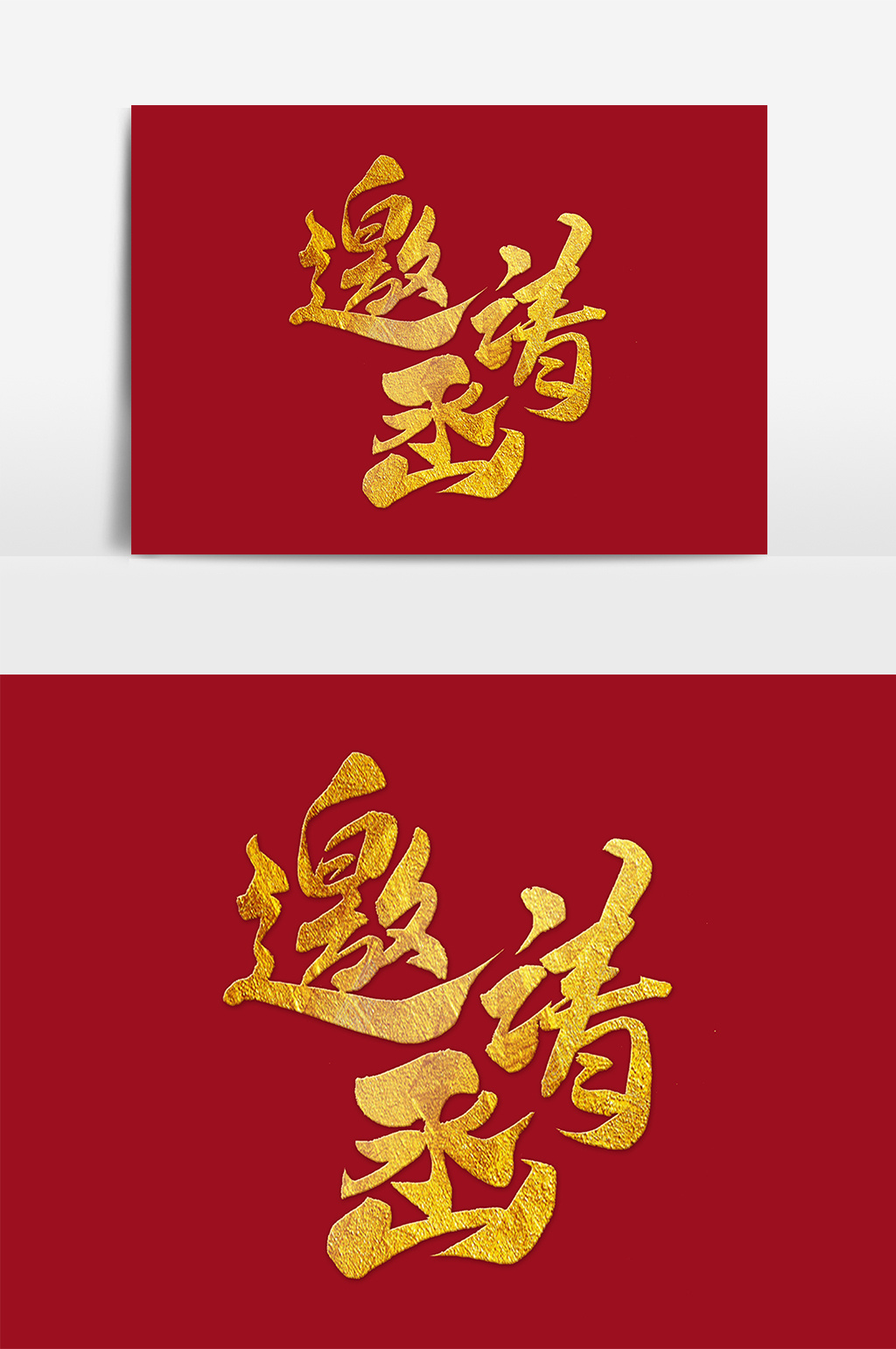 书法文字邀请函