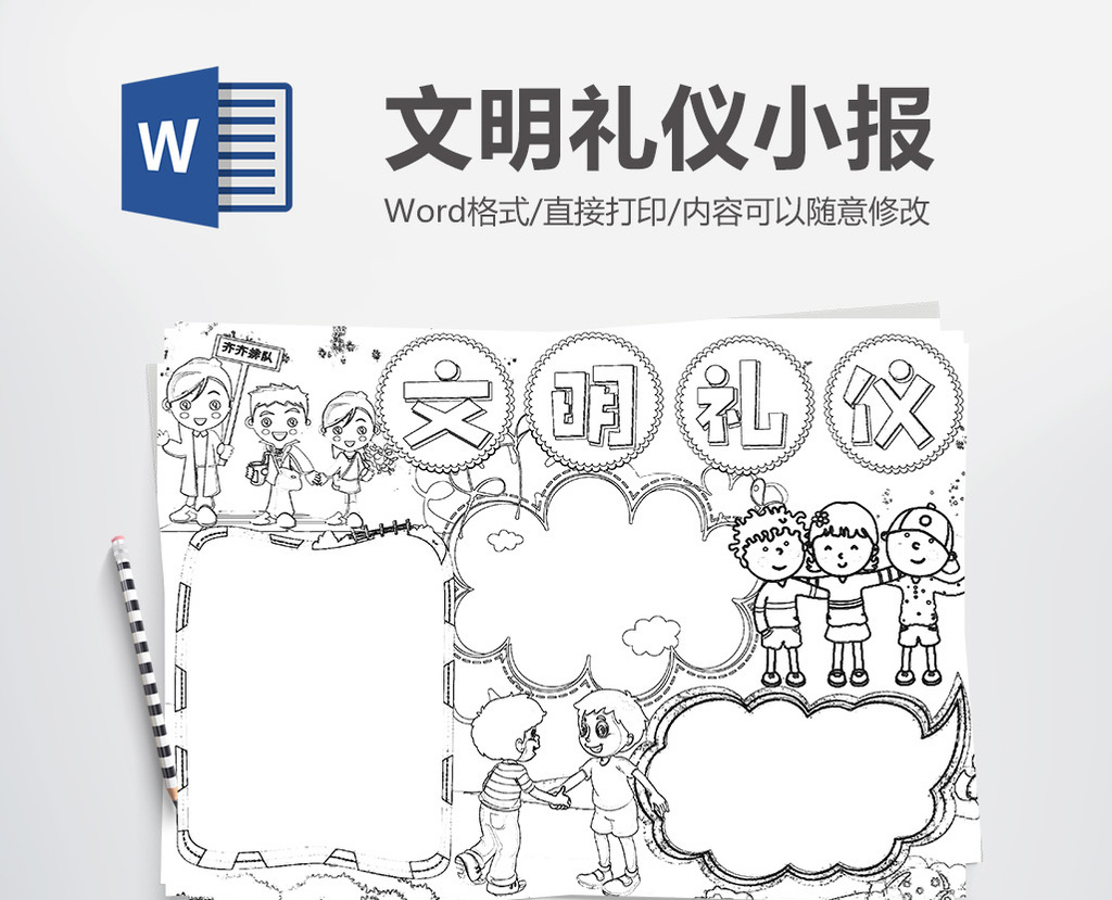 文明礼仪黑白线稿手抄报word模版