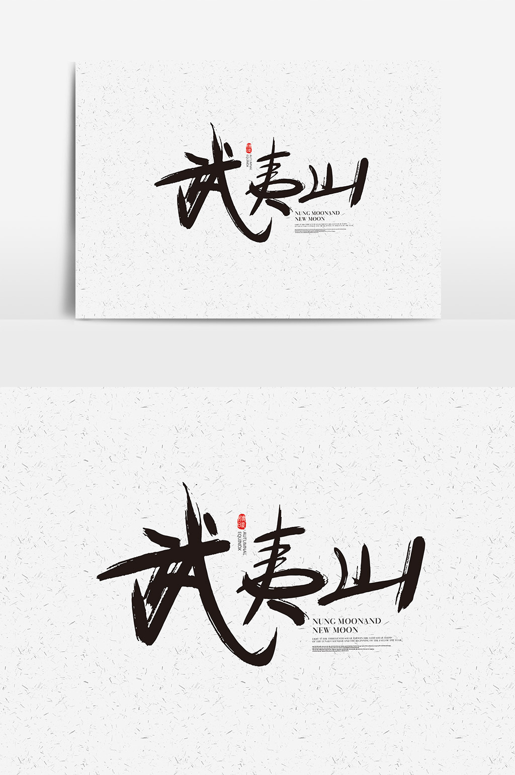武夷山书法字体 武夷山艺术字