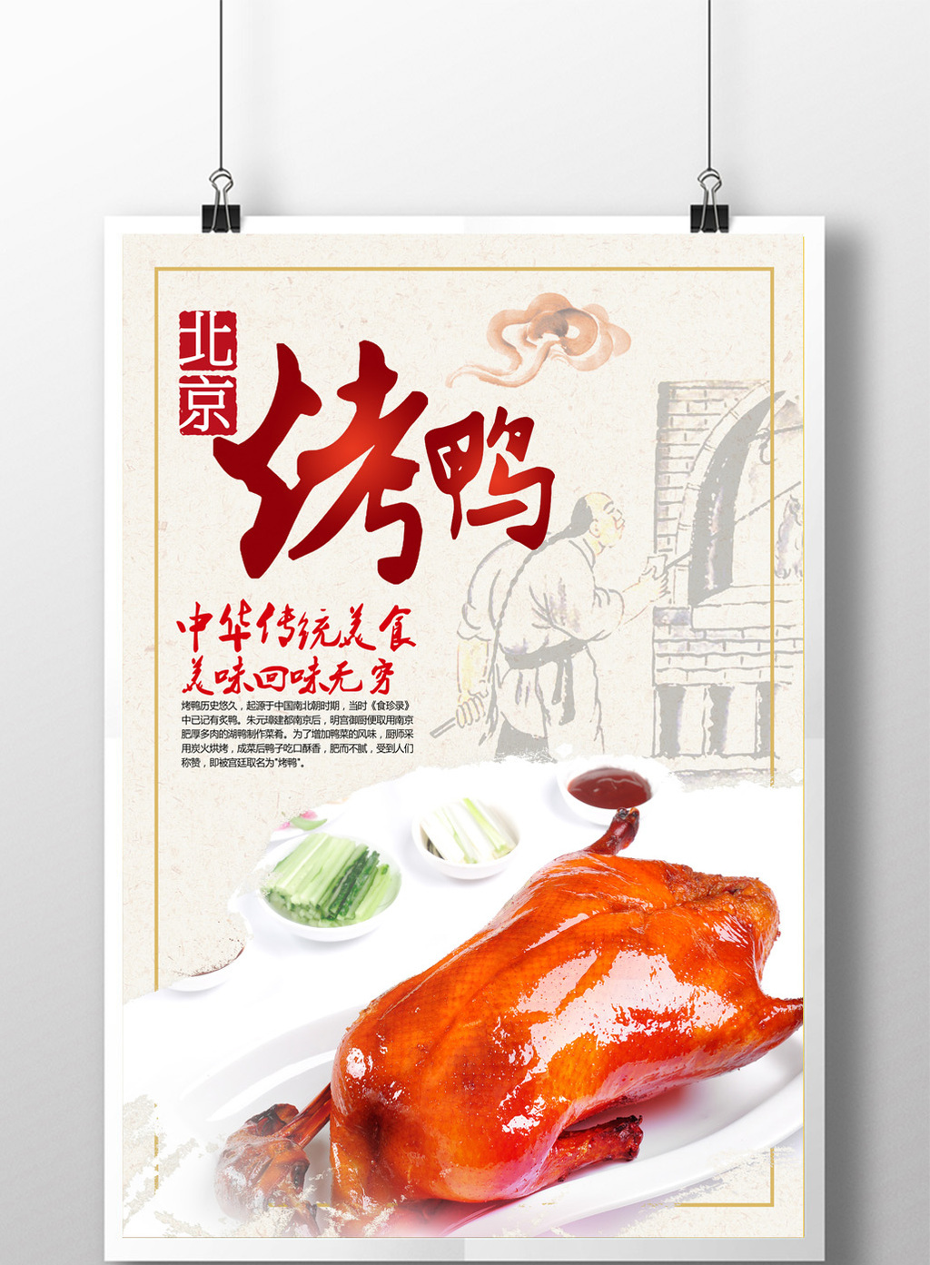 包图 广告设计 海报 【psd】 中华美食北京烤鸭  所属分类: 广告设计