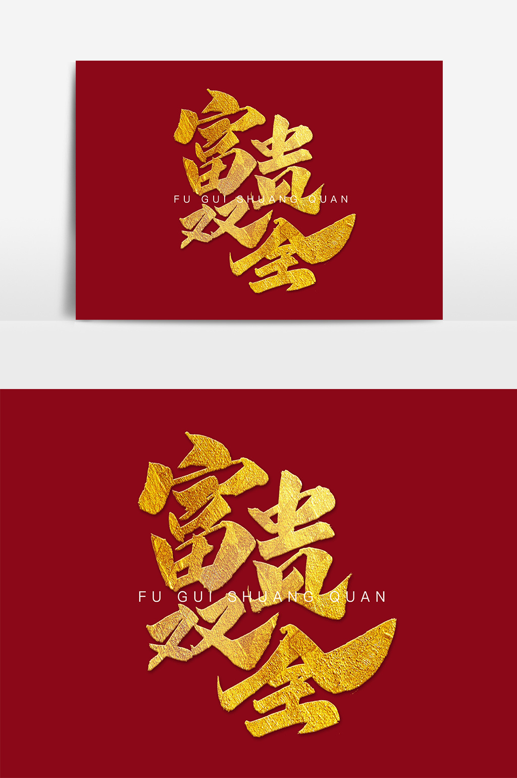 书法文字富贵双全