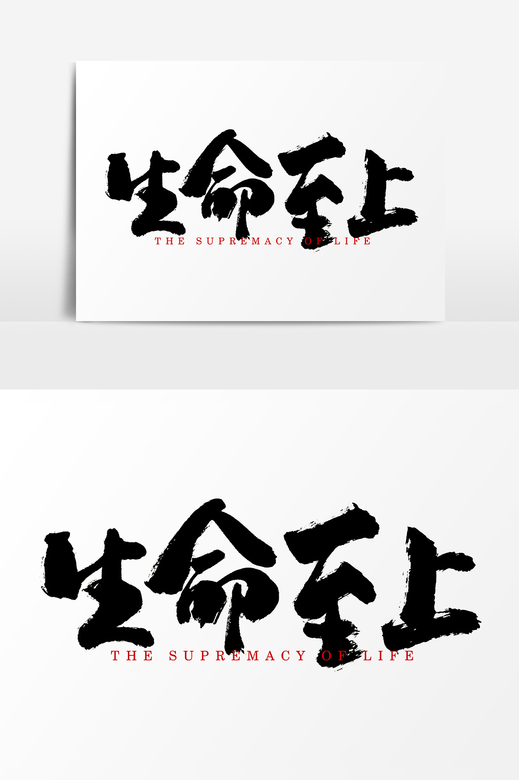 包图 广告设计 元素 > 生命至上手写水墨书法字体  上传时间2018-11