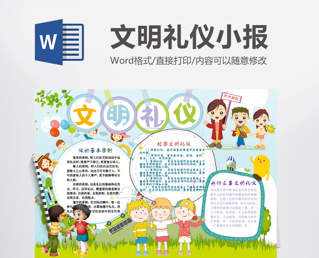 卡通文明礼仪小报手抄报模版