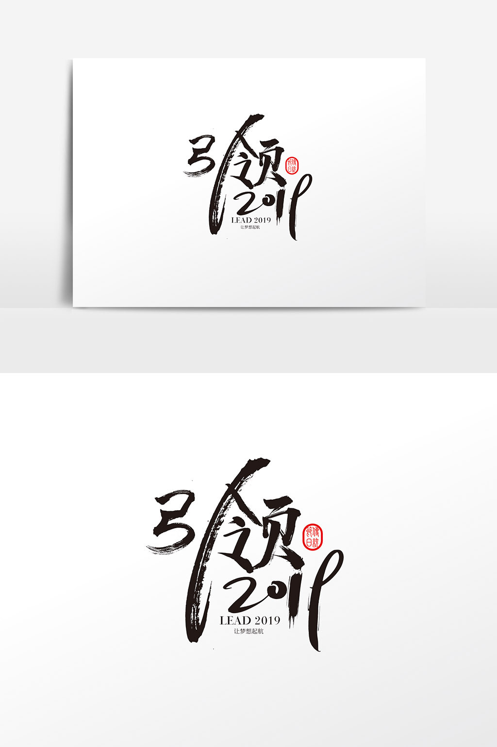 2019猪年书法大气引领2019字体设计图片