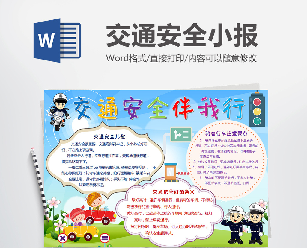 卡通交通安全伴我行小报手抄报