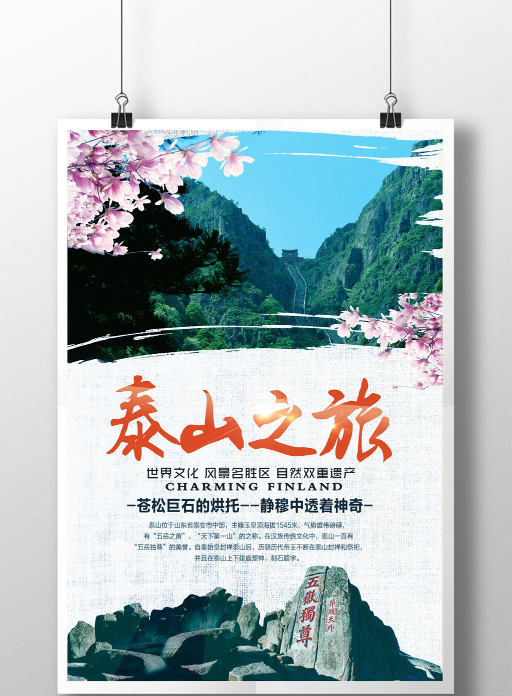 泰山旅游创意海报