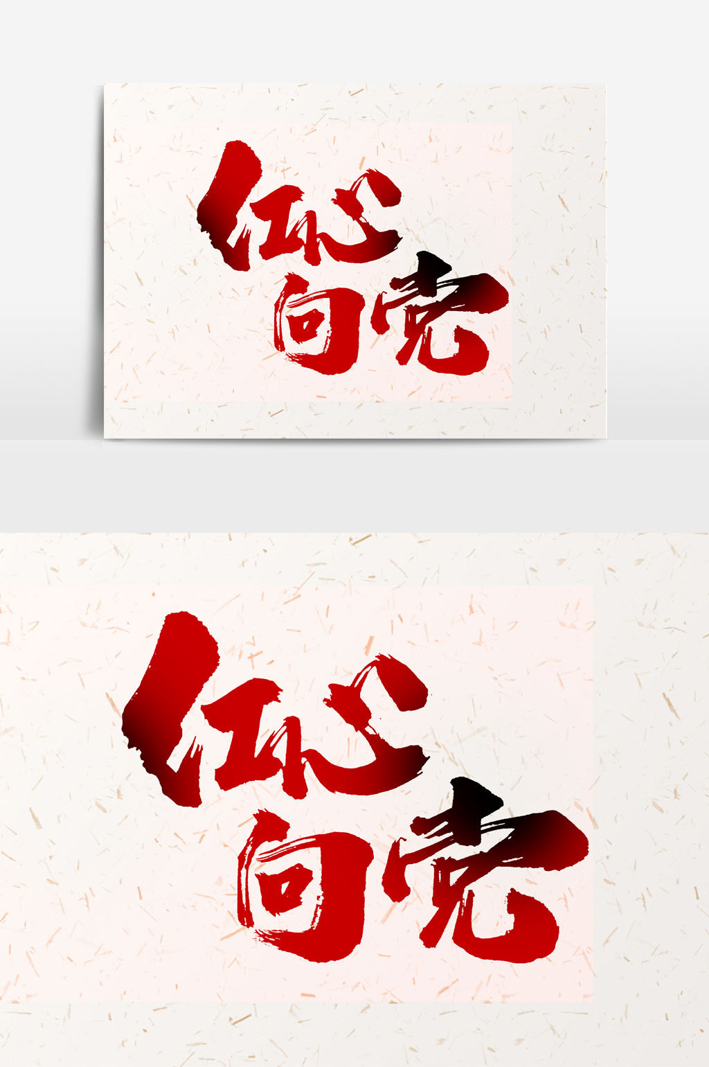 16:39 肖像权人物画像及字体仅供参考 包图网提供精美好看的红心向党