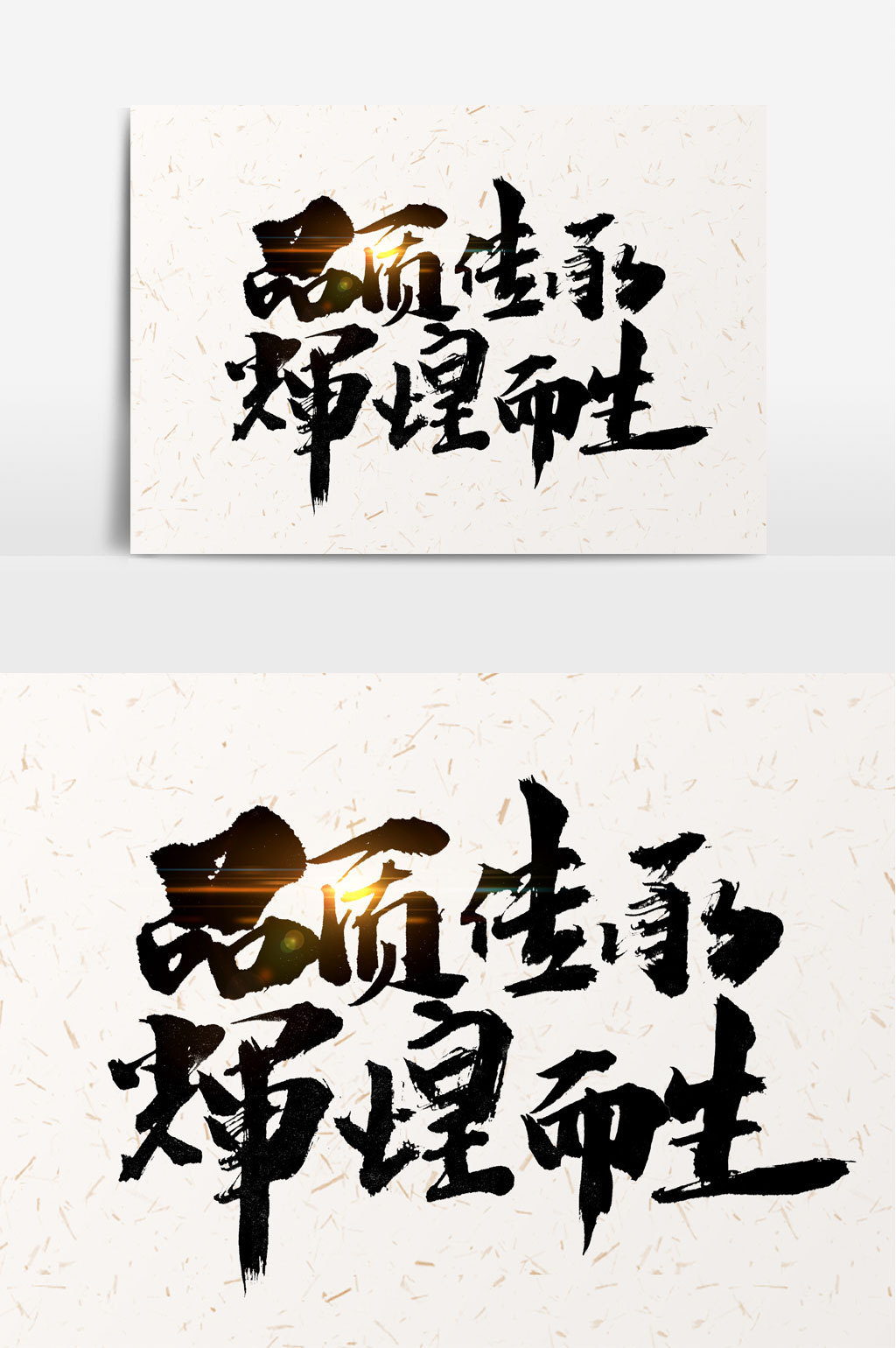 品质传承书法文字