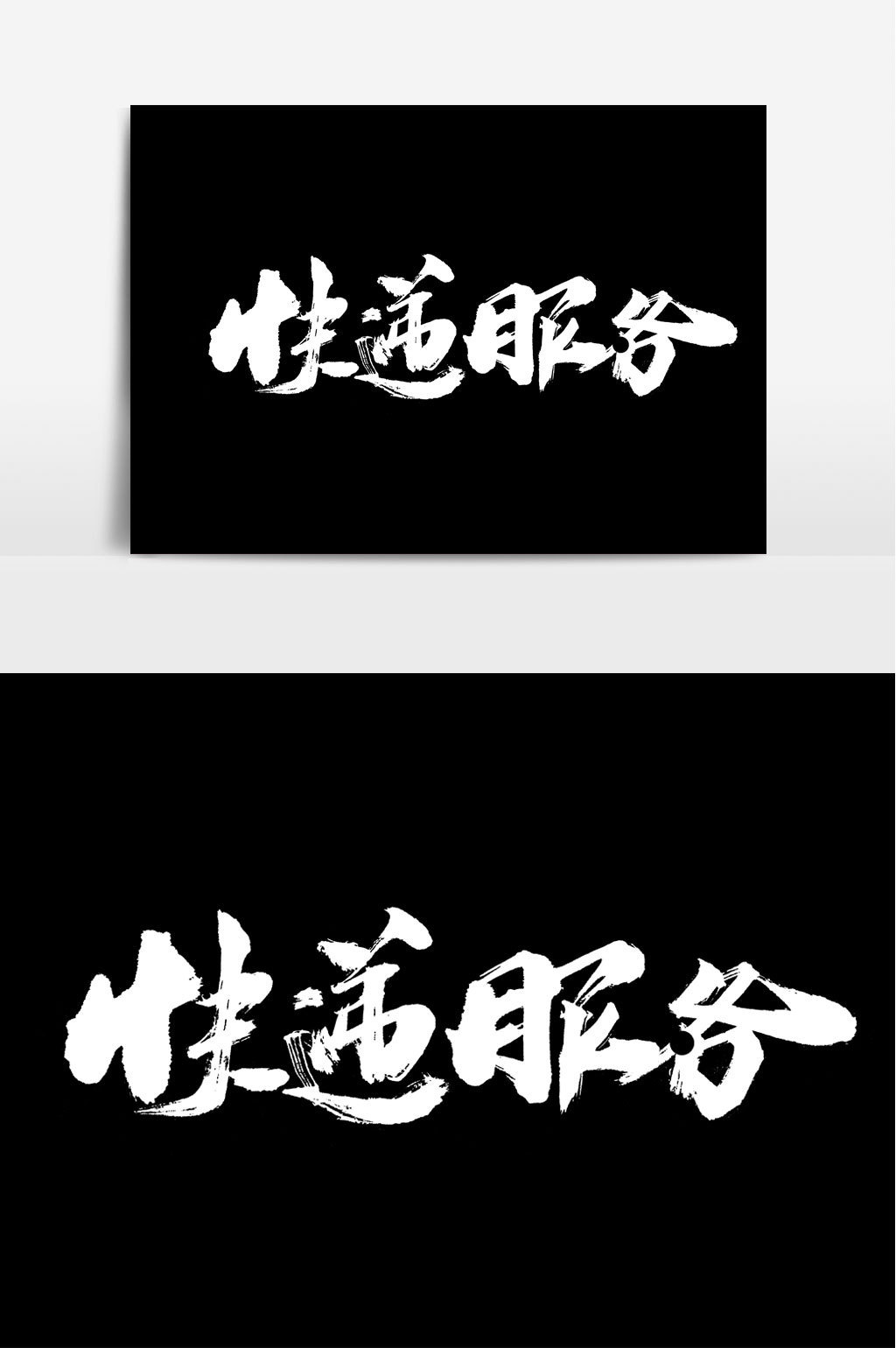 快递服务书法文字