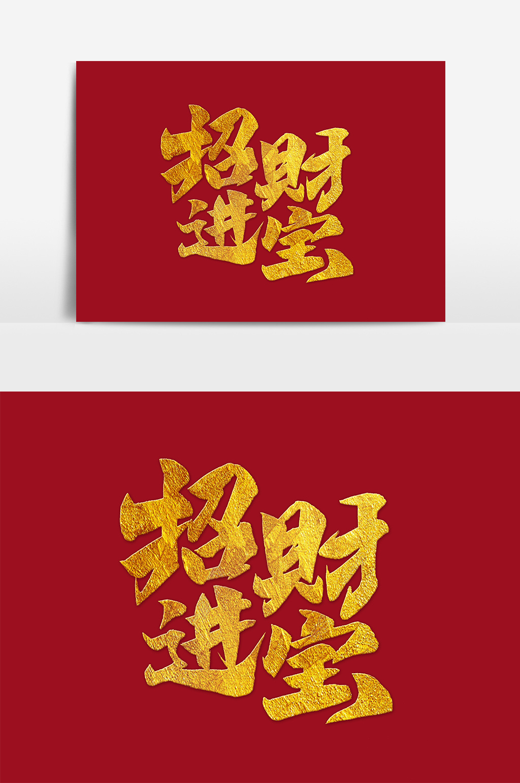 书法文字招财进宝