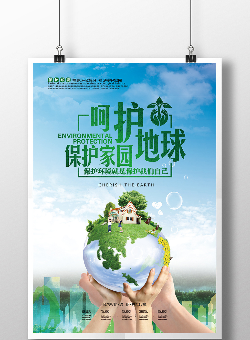 好看的简约环保公益海报设计素材免费下载,本次作品主题是广告设计