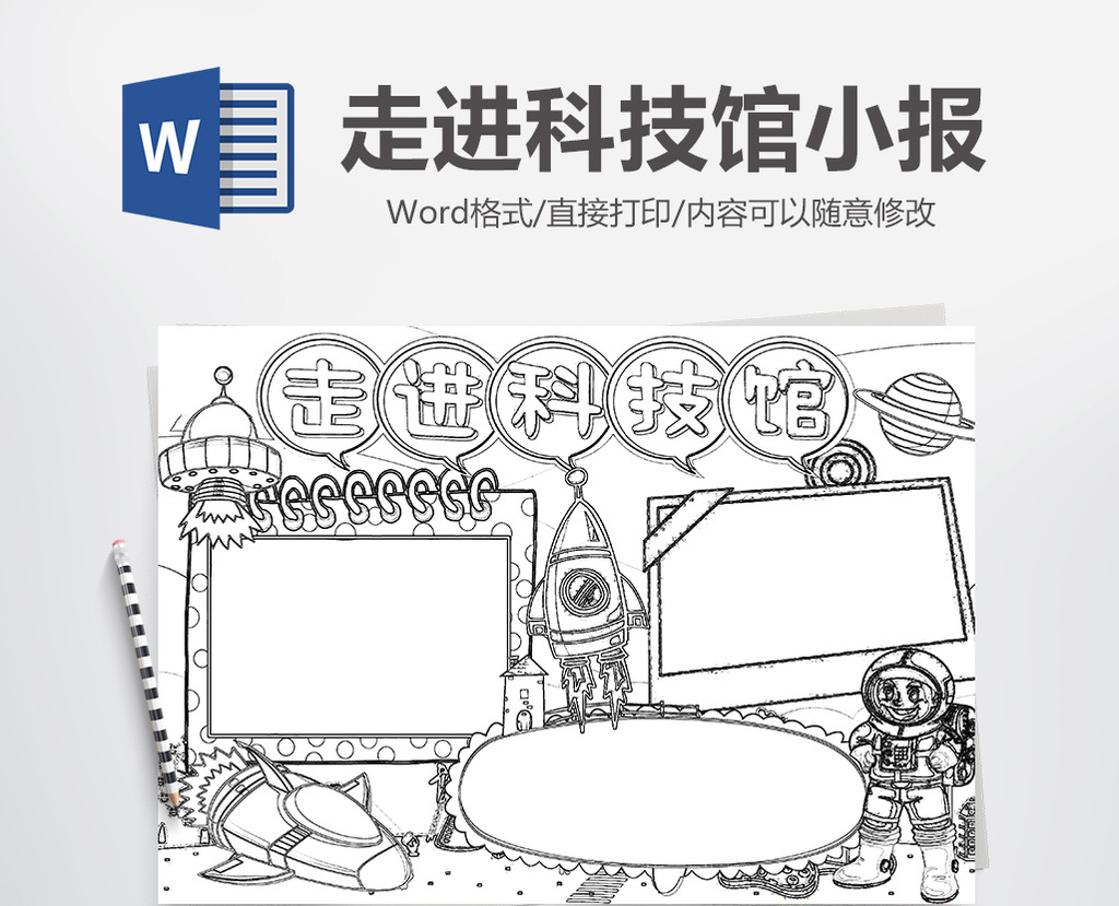 【doc】 黑白线描走进科技馆科学手抄报模版  所属分类: word模板