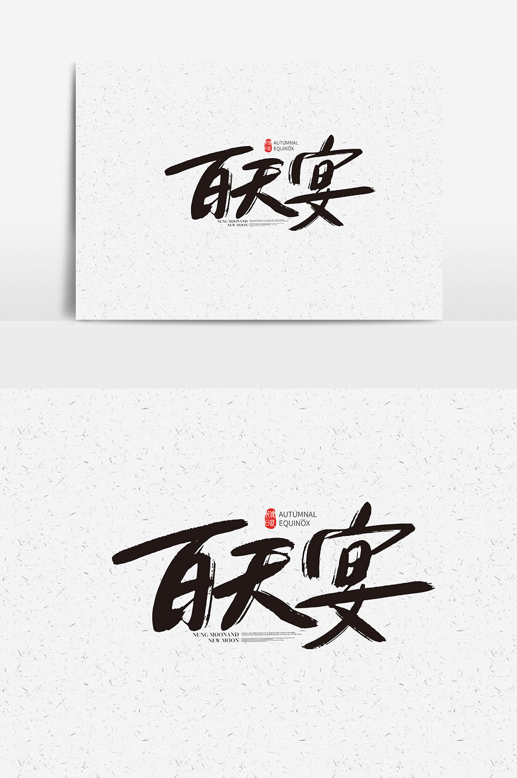 书法百天宴字体 百天宴艺术字