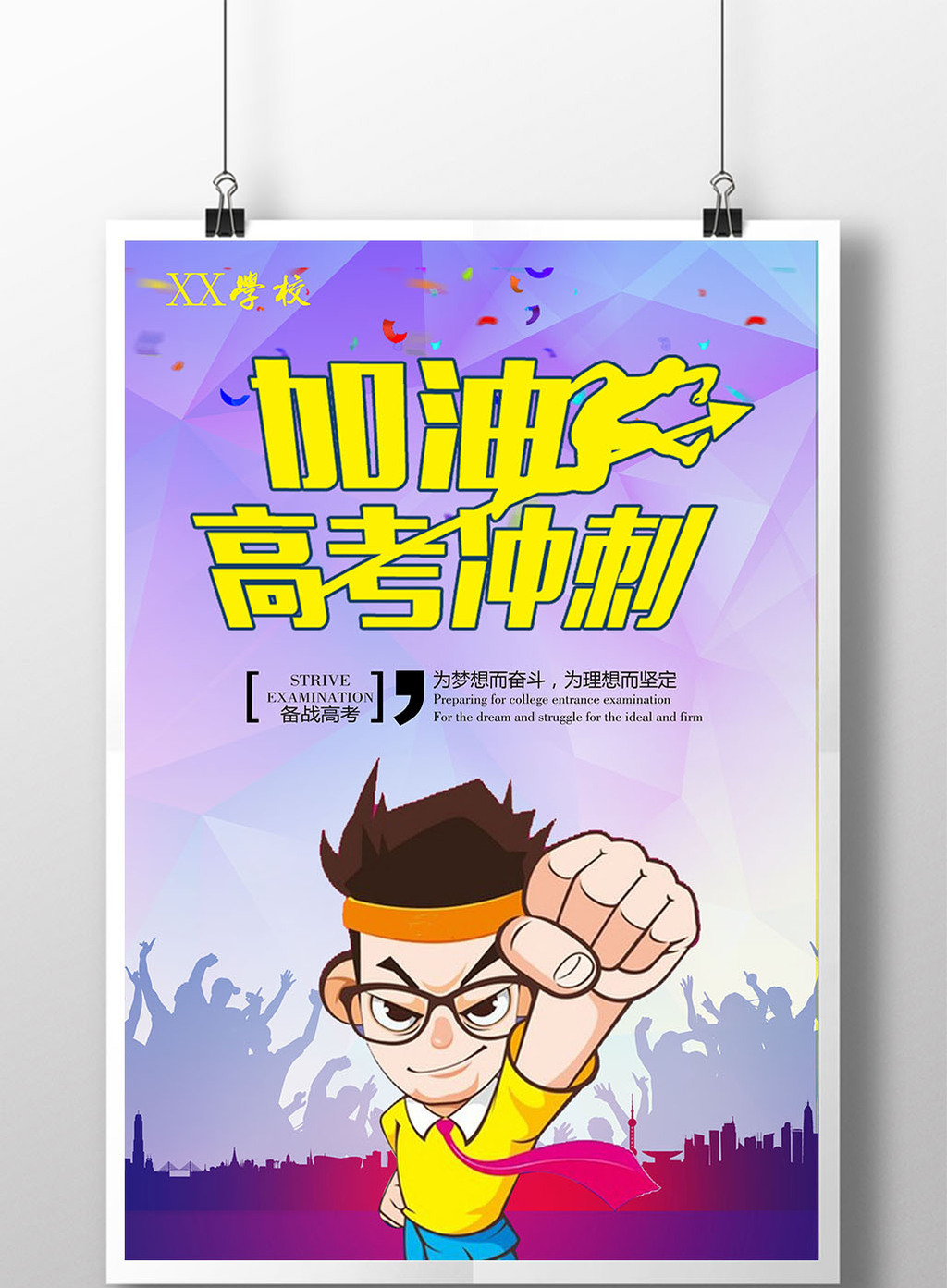 卡通高考加油海报高清psd图片设计素材免费下载_【包