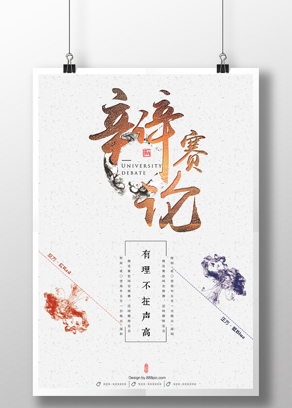 创意中国风辩论赛海报设计