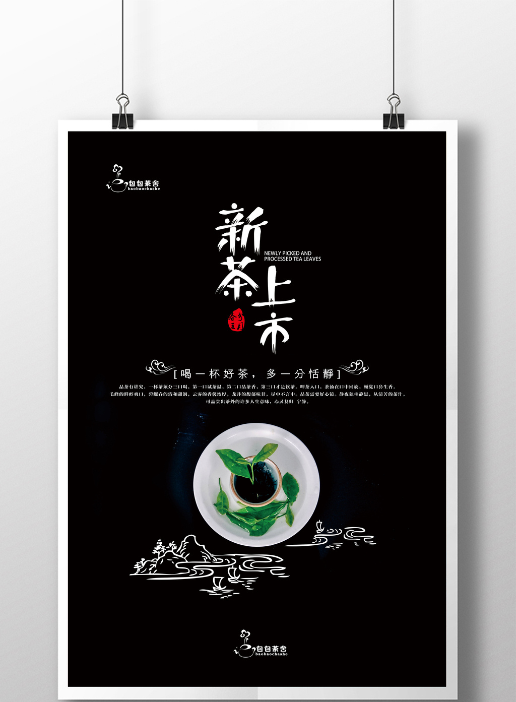 包图 广告设计 海报 【psd】 新茶上市创意简约  上传时间2017-04-25