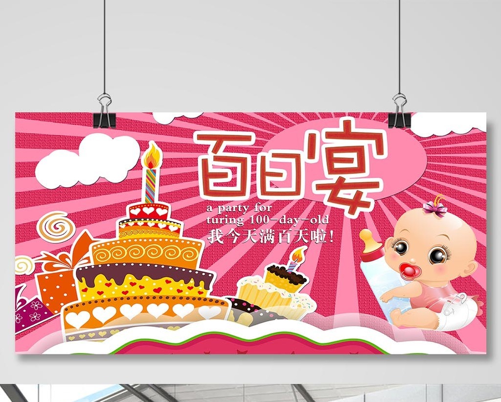聚会海报 百日宴海报 生日海报 喜宴