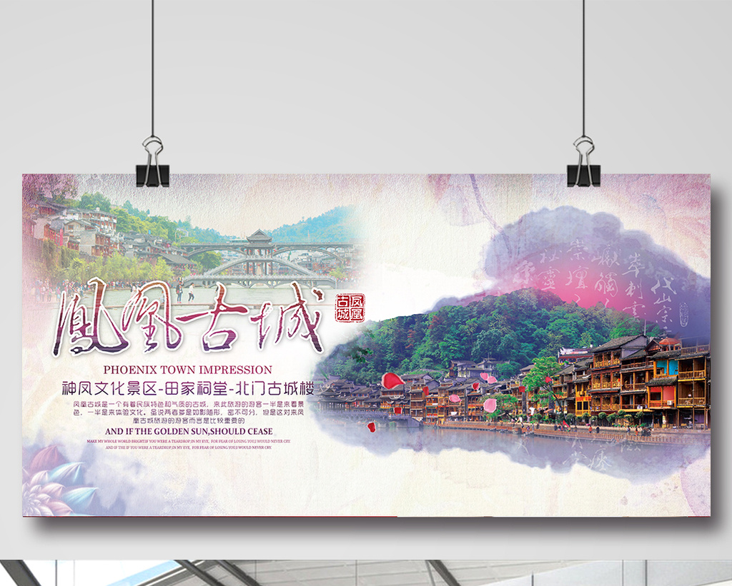 水墨凤凰古城旅游海报