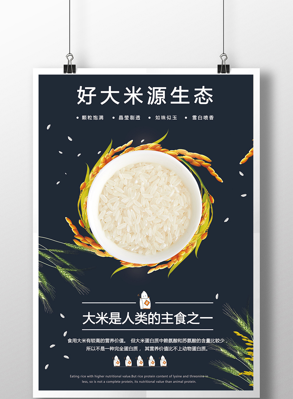 原生态好大米海报