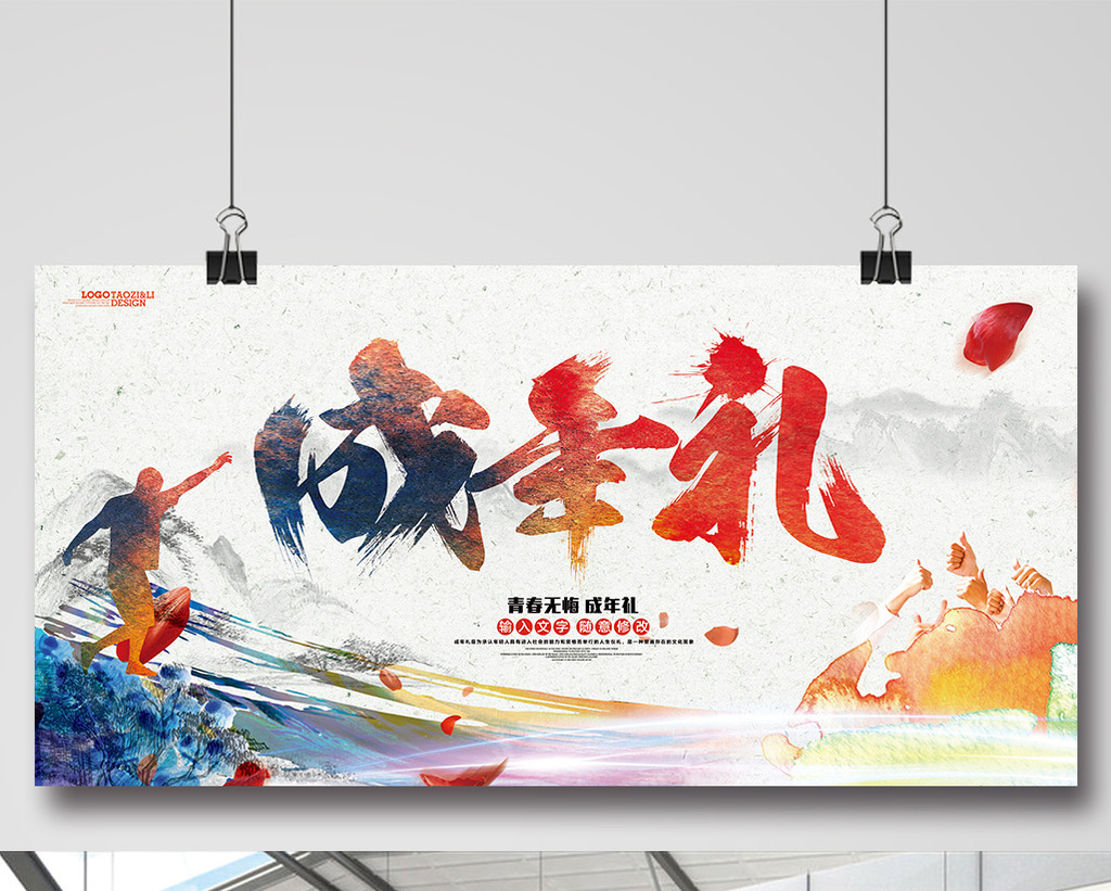 十八岁成人礼青春励志海报