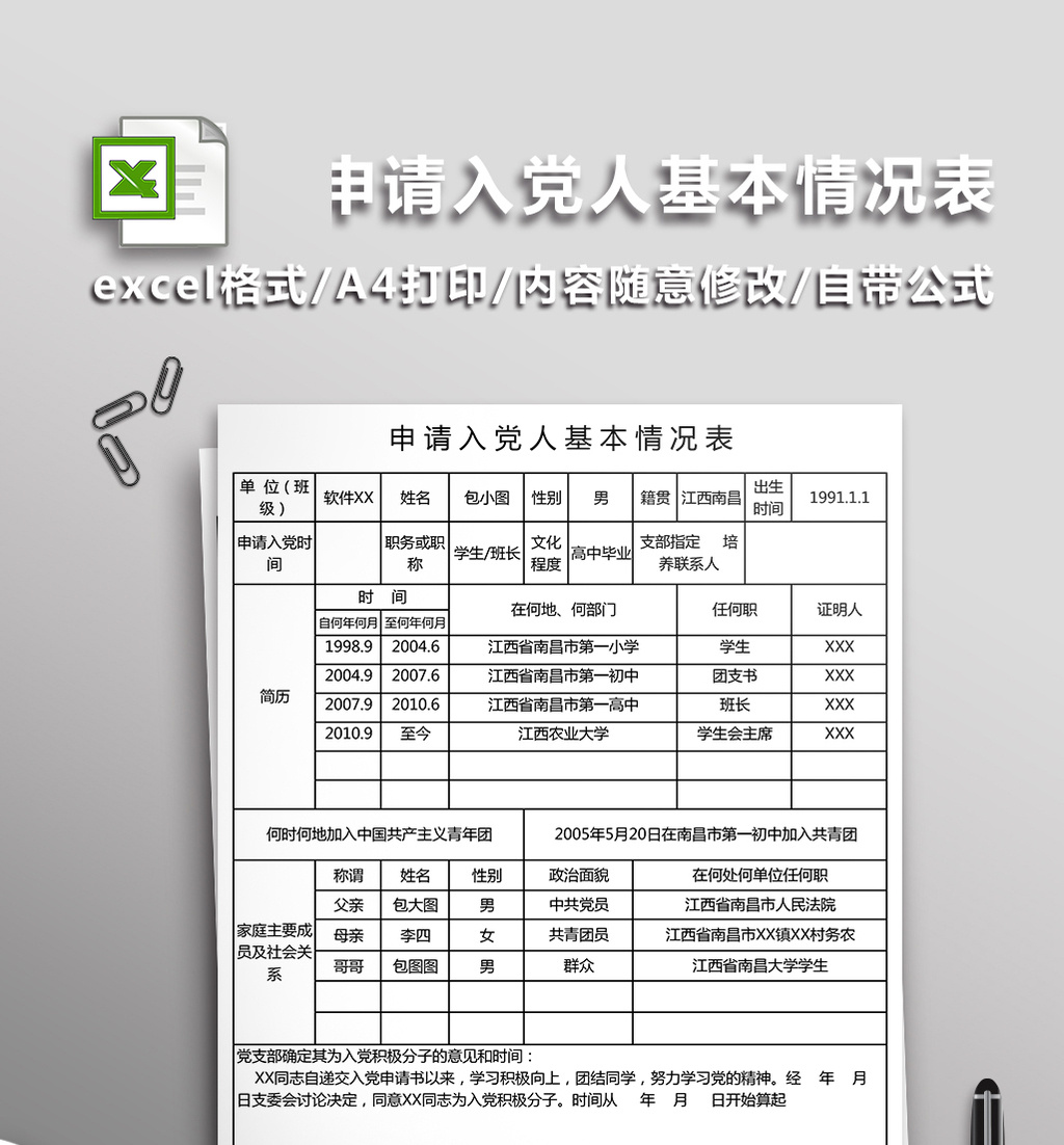 申请入党人基本情况表excel表模板下载_1920x1080像素