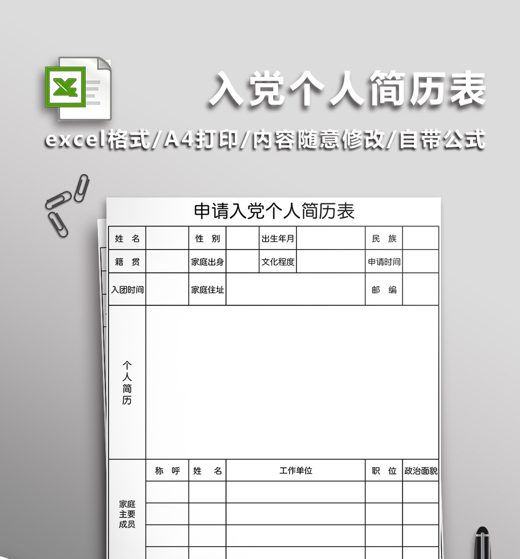 入党个人简历表表格【excel模板下载】-包图网