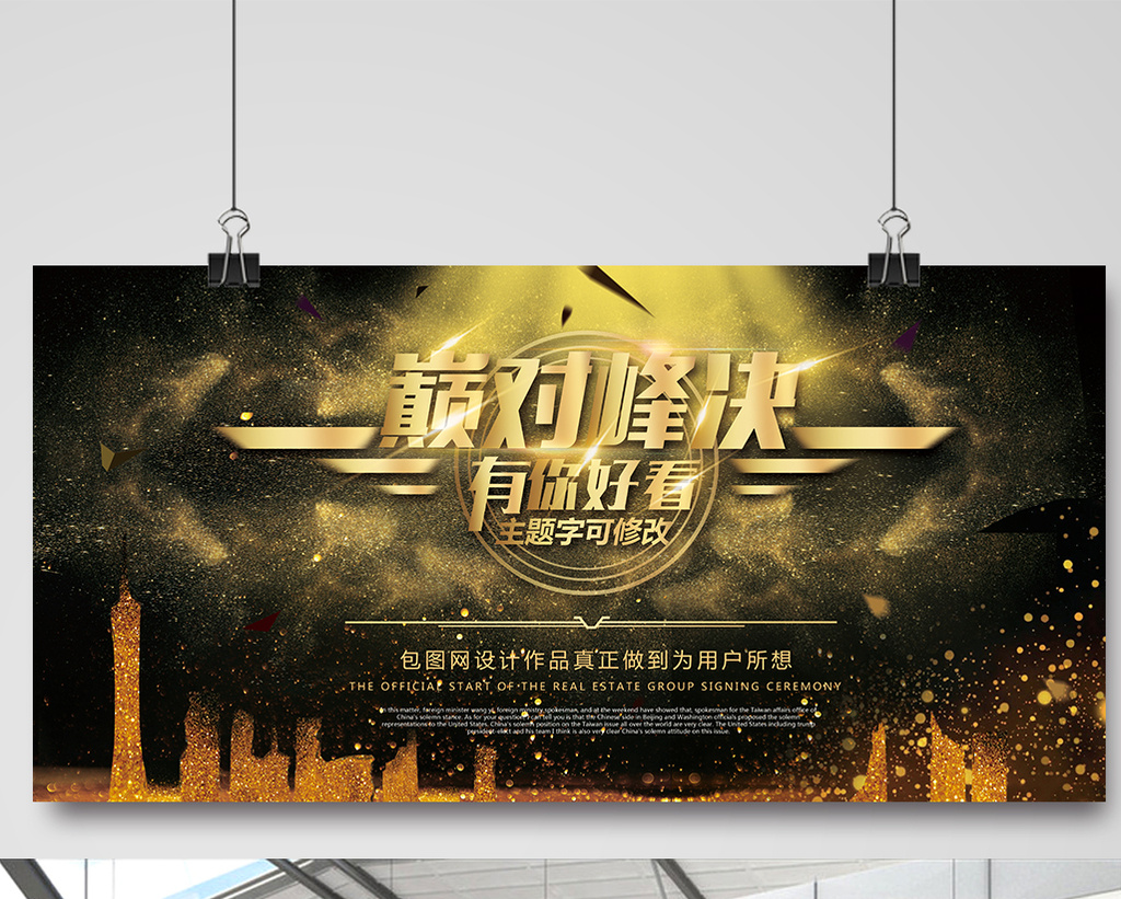 黑金酷炫创意黑金企业活动背景板巅峰对决展【海报】